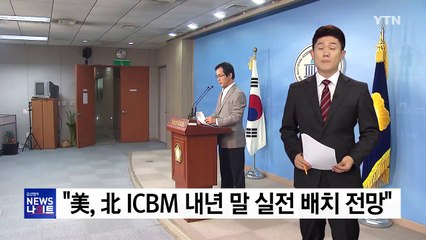 김영우 "美, 北 ICBM 내년 말 실전 배치 전망" / YTN