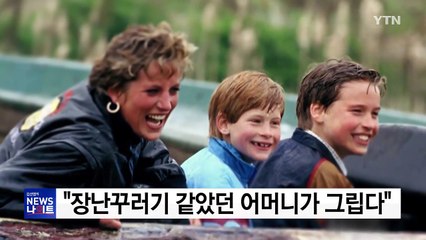 다이애나비 사망 20주기...추모의 정 여전 / YTN