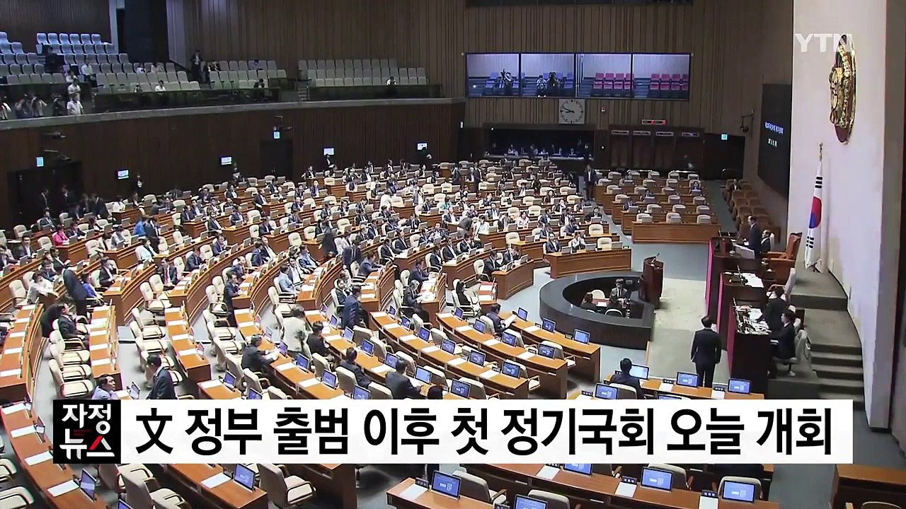 문재인 정부 출범 이후 첫 정기국회 오늘 개회 / YTN