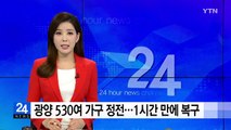 전남 광양 530여 가구 정전...한 시간 만에 복구 / YTN