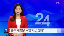 50대 여성 숨진 채 발견...