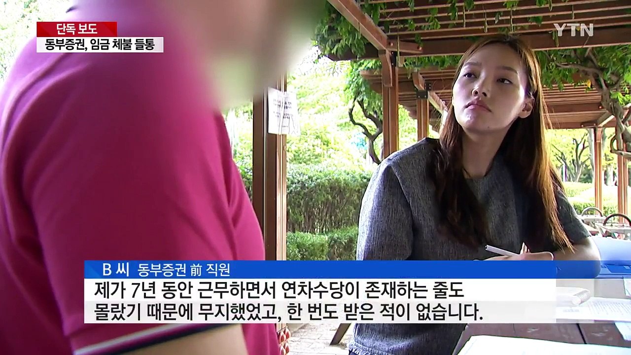 [단독] 동부증권, 계약직 임금 체불...부당 해고 논란도 잇따라 / YTN