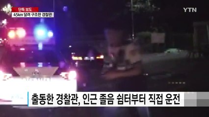 [단독] "아이가 아파요"...45km 달려 웃음 찾아 준 경찰관 / YTN