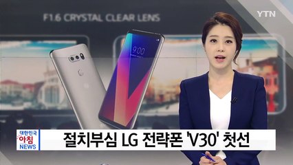 절치부심 LG 전략폰 'V30' 첫선...갤럭시노트8에 도전장 / YTN