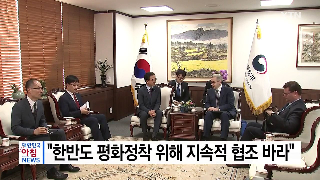 조명균, 주한 러 대사 면담 "한반도 평화 위해 협조 바라" / YTN