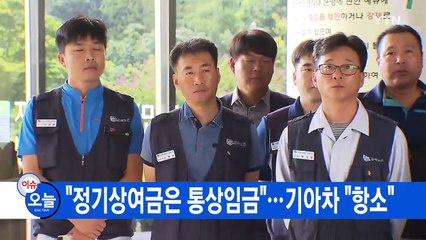 [YTN 실시간뉴스] "정기상여금은 통상임금"...기아차 "항소" / YTN