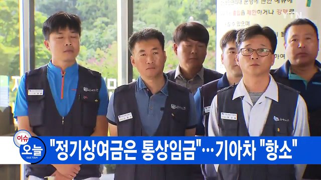 [YTN 실시간뉴스] 정기상여금은 통상임금 ...기아차 항소 / YTN