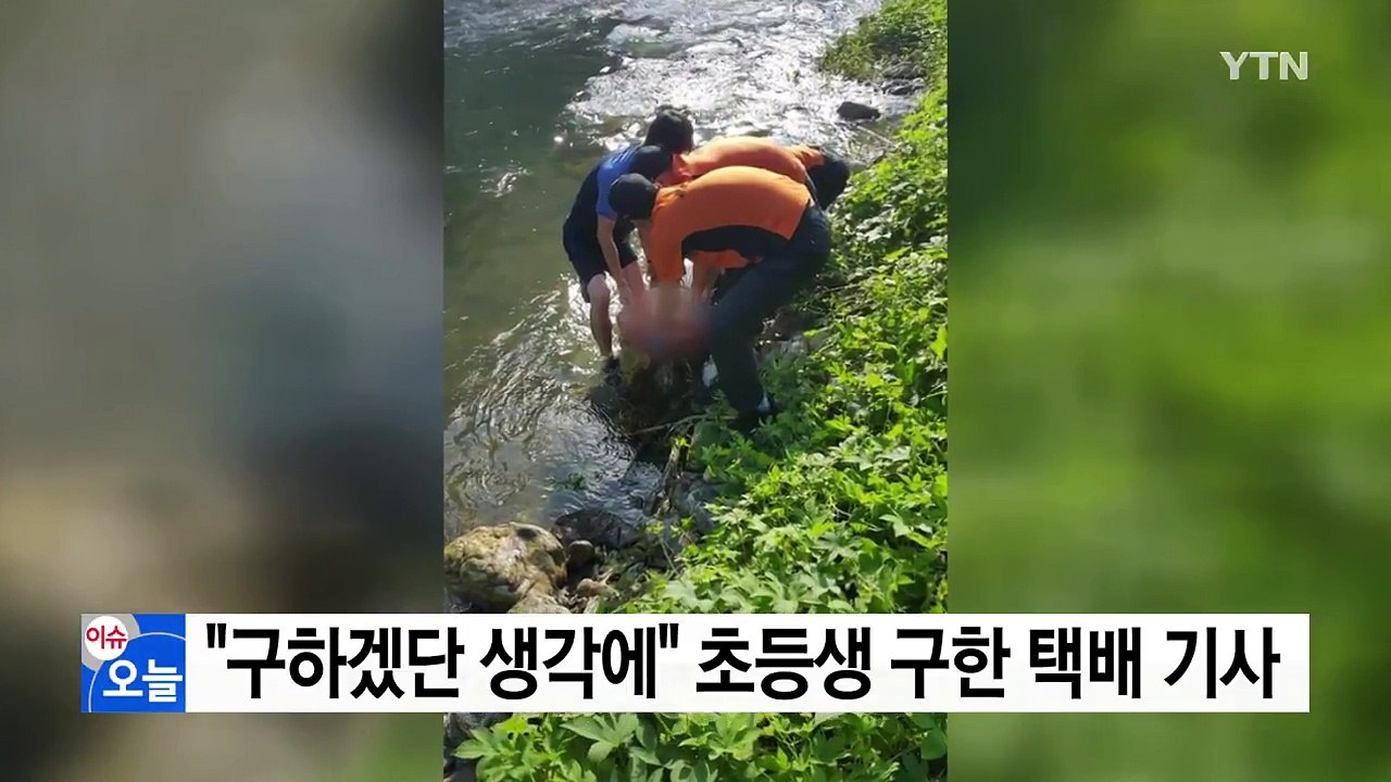 "오직 구하겠단 생각에..." 물에 빠진 초등생 구한 택배 기사 / YTN