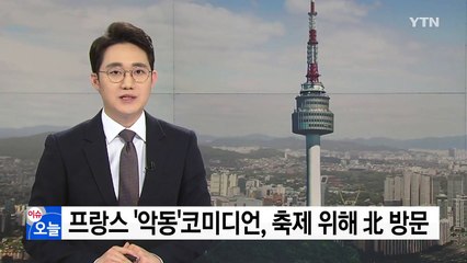 프랑스 '악동' 코미디언 "평화 축제 참가차 북한 간다" / YTN
