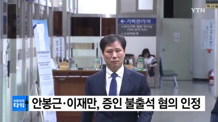 '朴 문고리' 안봉근·이재만 청문회 증인 불출석 혐의 인정 / YTN