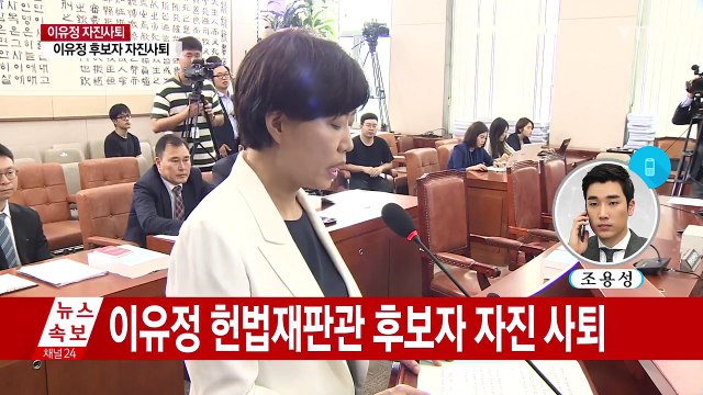 국민 눈높이 안맞아 ...이유정 헌재 후보직 사퇴 / YTN