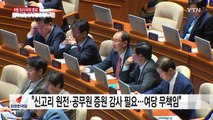 여야, '결산 무산' 책임 공방...새 정부 첫 정기국회 개막 / YTN