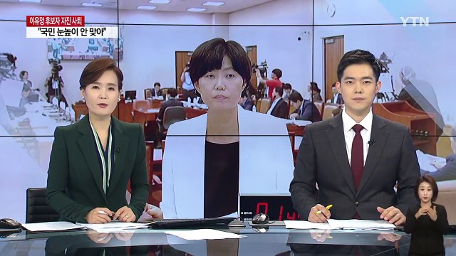 이유정, 헌법재판관 후보자 사퇴... 국민 눈높이 맞지 않아 / YTN