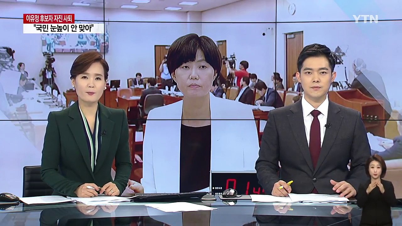 이유정, 헌법재판관 후보자 사퇴..."국민 눈높이 맞지 않아" / YTN