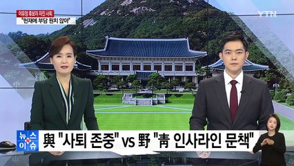 與 "이유정 사퇴 존중"...野 "청와대 인사라인 문책해야" / YTN