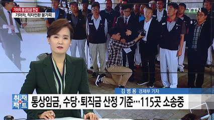 기아차 통상임금 판결 후폭풍...소송 기업 115곳 촉각 / YTN