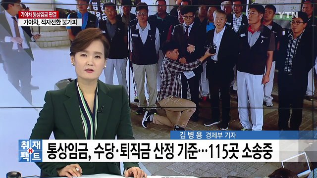 기아차 통상임금 판결 후폭풍...소송 기업 115곳 촉각 / YTN