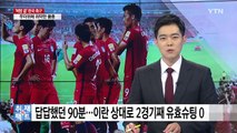 [취재N팩트] 벼랑 끝에 선 한국 축구...최악의 경우 조 4위로 탈락 / YTN