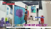 [KSTAR 생방송 스타뉴스]'아트테이너' 김혜진, 9번째 개인전 [순수한 욕망전] 개최