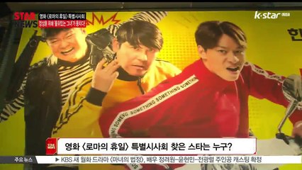 [KSTAR 생방송 스타뉴스][로마의 휴일] 정상훈을 위해 '품위 있는 그녀들'이 뭉쳤다!