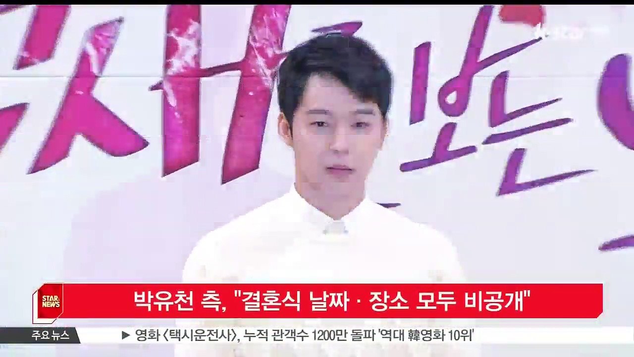 [KSTAR 생방송 스타뉴스]박유천 측, '결혼식 날짜·장소 모두 비공개'