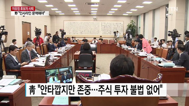 與 이유정 사퇴 존중 ...野 청와대 인사라인 문책해야 / YTN