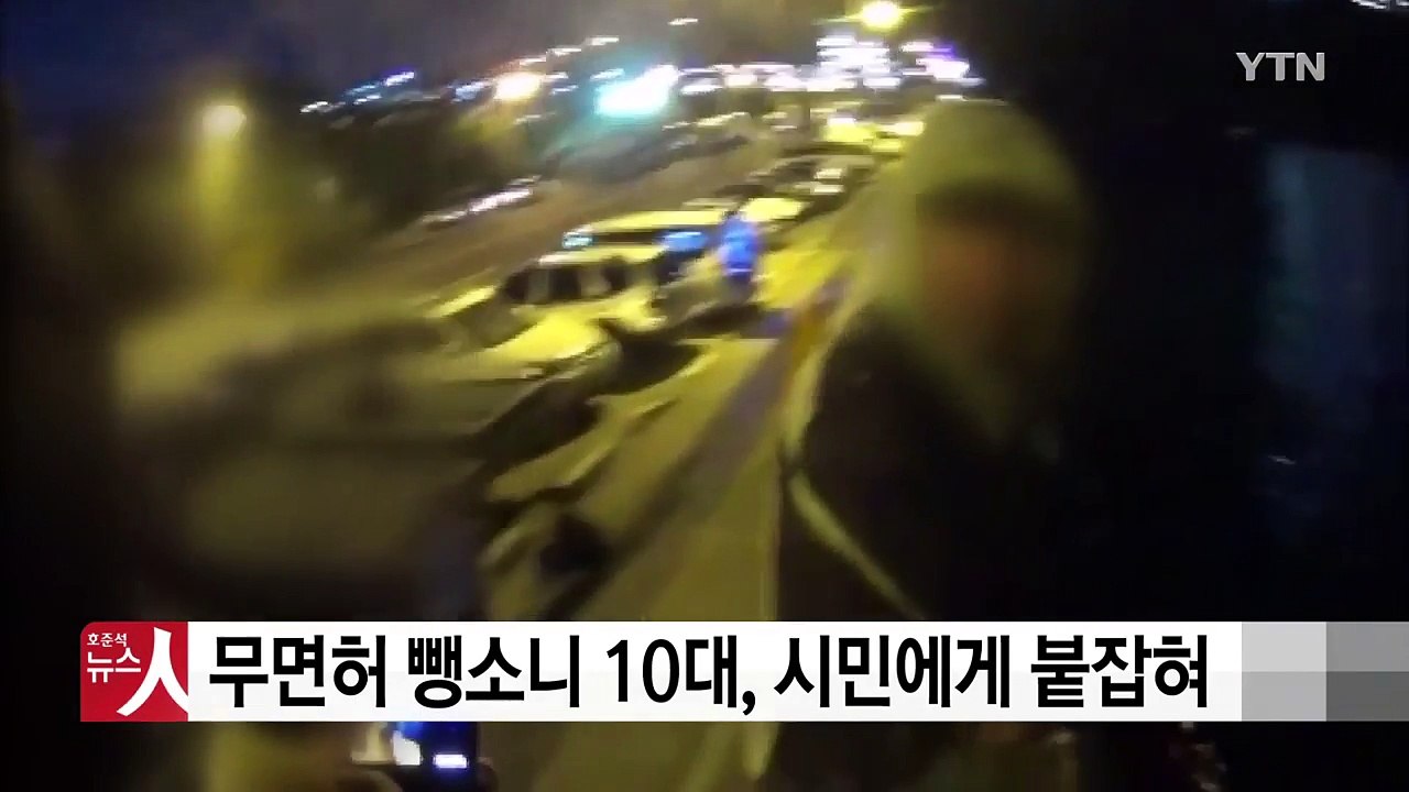 무면허 뺑소니 10대, 시민 추격 끝에 붙잡혀 / YTN