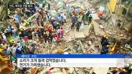 인도 뭄바이서 주거용 건물 붕괴...34명 사망 / YTN