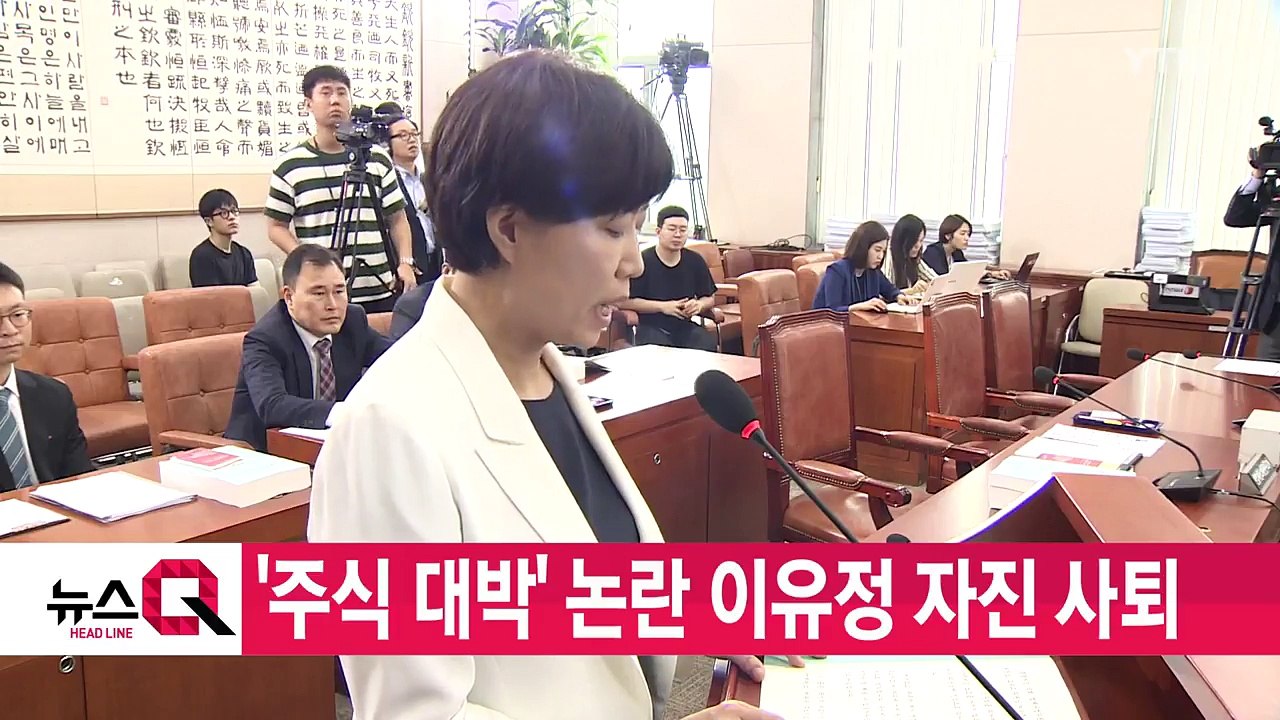 [YTN 실시간뉴스] '주식 대박' 논란 이유정 자진 사퇴 / YTN