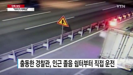 [단독] "아이가 아파요"...45km 달려 웃음 찾아 준 경찰관 / YTN