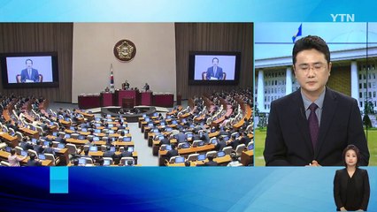 정기국회 시작부터 '돌발변수'...곳곳 지뢰밭 / YTN
