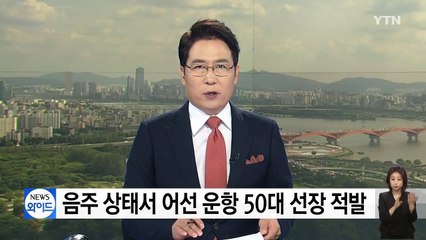 음주 상태서 어선 운항 50대 선장 적발 / YTN