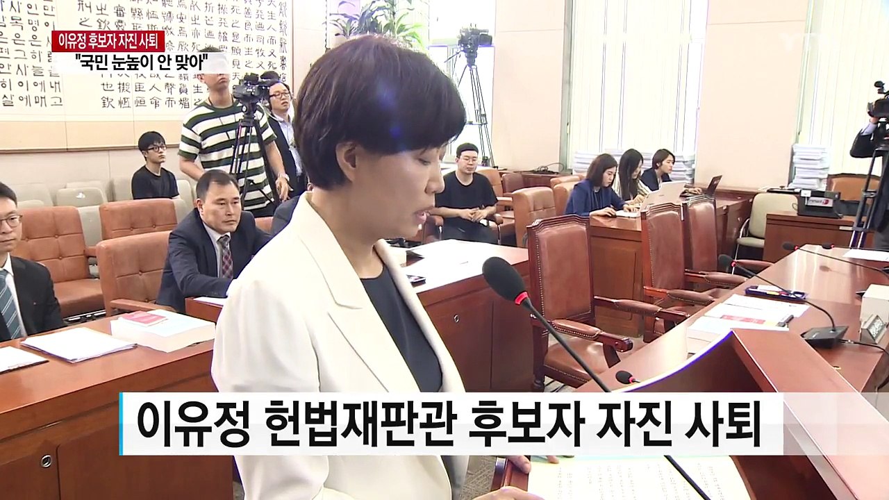 이유정 헌법재판관 후보자 사퇴..."국민 눈높이 맞지 않아" / YTN