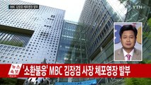 '소환 불응' MBC 김장겸 사장 체포영장 발부 / YTN