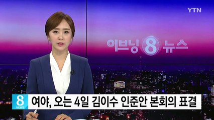 여야, 오는 4일 김이수 인준안 본회의 표결 / YTN
