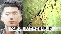 JSA 의문사 김훈 중위, 19년 만에 순직 인정 / YTN