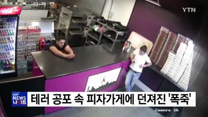 [영상] 테러 공포속 영국 피자가게에 던져진 '폭죽' / YTN