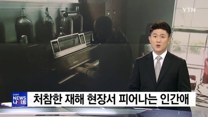 허리케인도 앗아가지 못한 사랑...뭉클한 사연들 / YTN