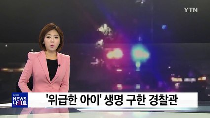 [단독] "아이가 아파요"...45km 달려 웃음 찾아 준 경찰관 / YTN