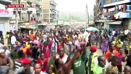 케냐 대선 "불법" 무효..."60일 내 재선거" / YTN