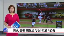 KIA, 불펜 힘으로 두산 꺾고 4연승 / YTN