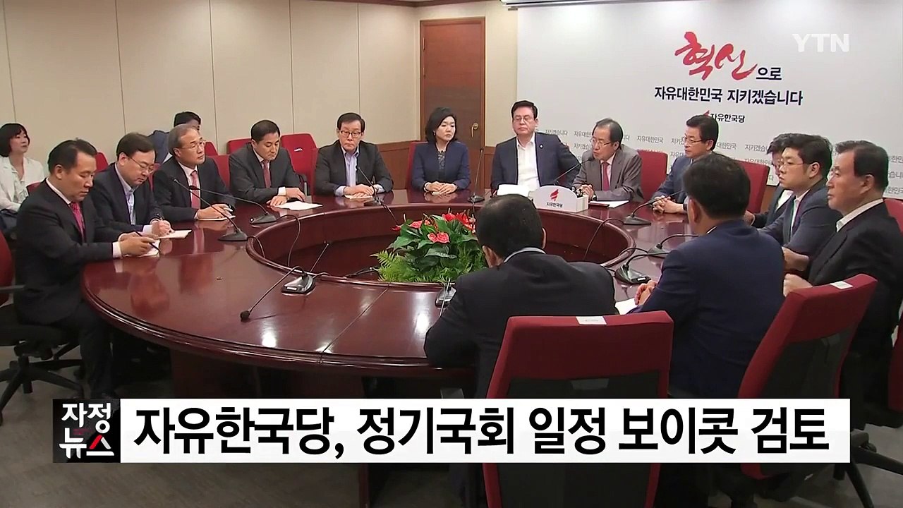 한국당, 정기국회 보이콧 검토...김장겸 체포영장 반발 / YTN