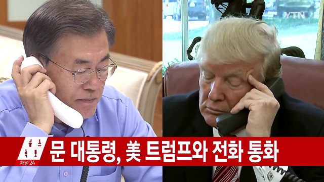 한미 정상 통화 한국 원하는 수준으로 미사일 지침 개정 / YTN