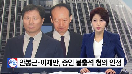 '朴 문고리' 안봉근·이재만 청문회 증인 불출석 혐의 인정 / YTN