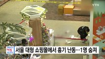 서울 대형 쇼핑몰에서 흉기 난동...1명 숨져 / YTN