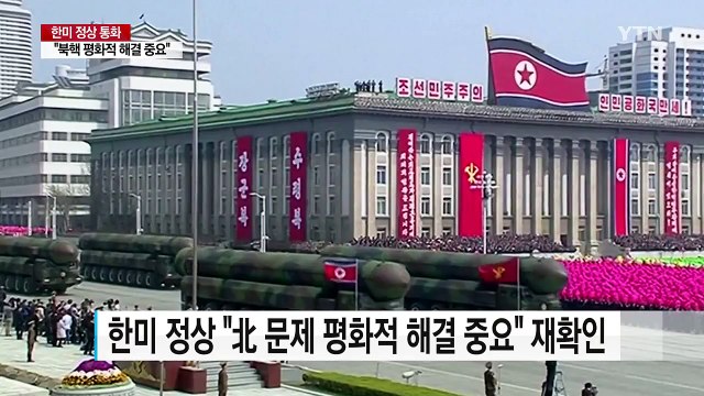 한미 정상 평화적 해결 중요 ...백악관 北과 대화도 선택지에 / YTN