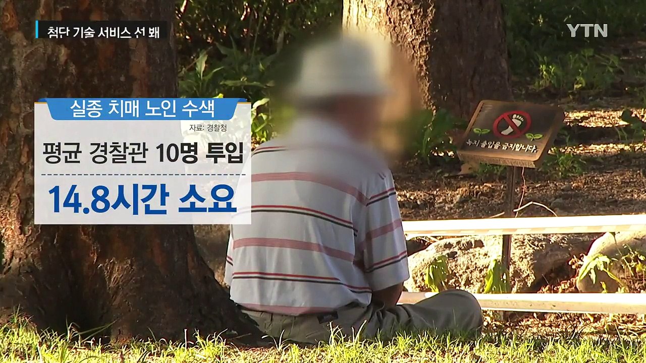 길 잃은 치매 노인, 이것만 있으면 금방 찾는다 / YTN