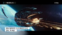 9월 극장가, 외화들의 반격이 시작됐다 / YTN