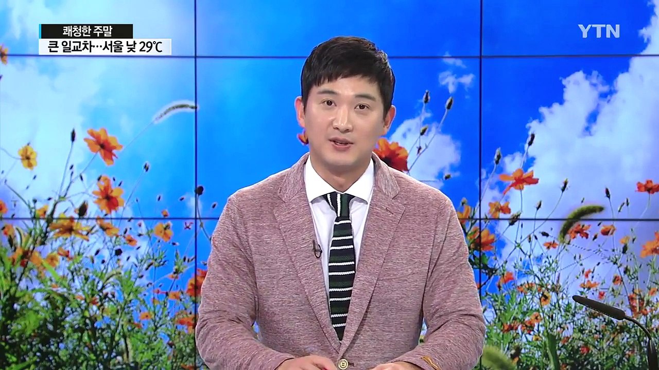 [날씨] 주말∼휴일 쾌청한 가을...큰 일교차 주의 / YTN