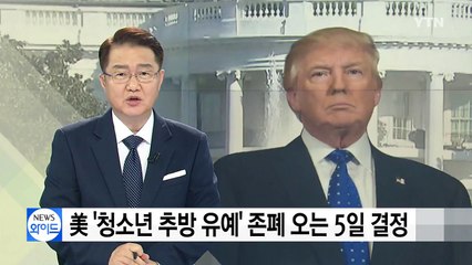 美 청소년 추방 유예 제도 존폐, 오는 5일 결정 / YTN